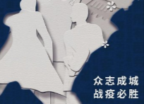 致全市人民的一封信