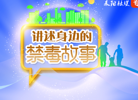 【身边的禁毒故事】只要肯回头，就一定能找到归途