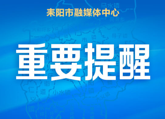 耒阳市餐饮业疫情防控期间食品安全消费警示