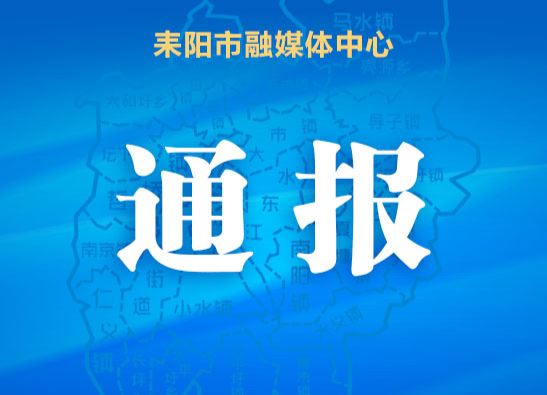 关于1起疫情防控措施落实不力典型案例的处理通报