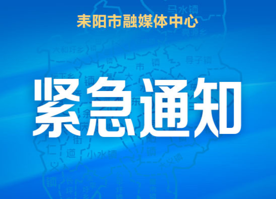 耒阳发紧急通知切实做好新冠肺炎疫情防控工作