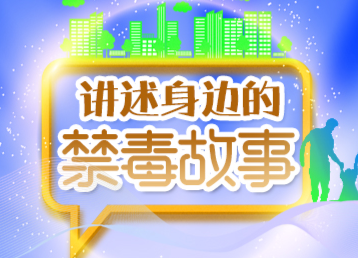【身边的禁毒故事】初心如磐使命在肩，禁毒路上你我同行