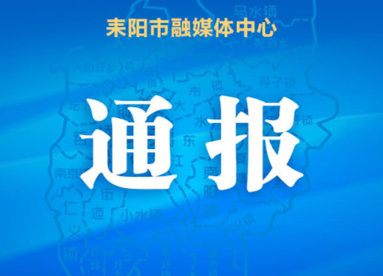 关于对12起疫情防控措施落实不力典型案例的处理通报