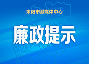 耒阳市纪委监委廉政提示