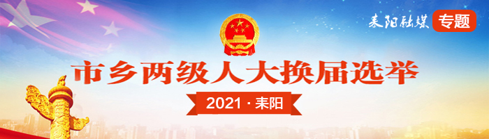 市乡两级人大换届选举