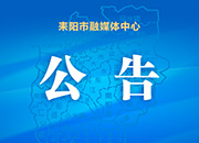 ​耒阳党史场馆恢复开馆公告
