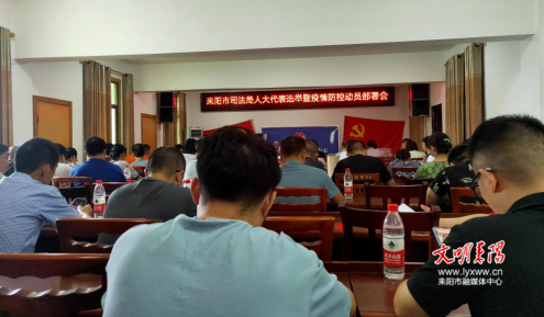 耒阳市司法局部署人大代表选举和疫情防控等工作