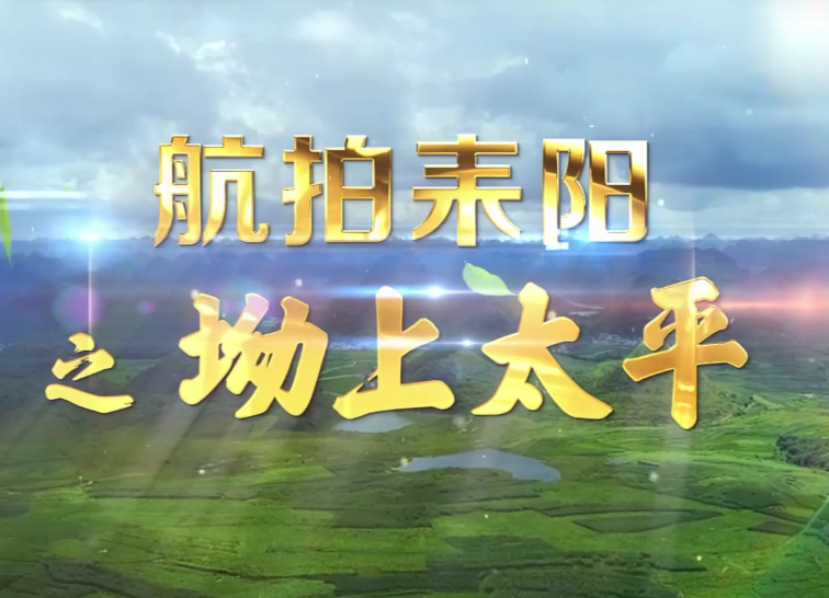 航拍耒阳之坳上太平