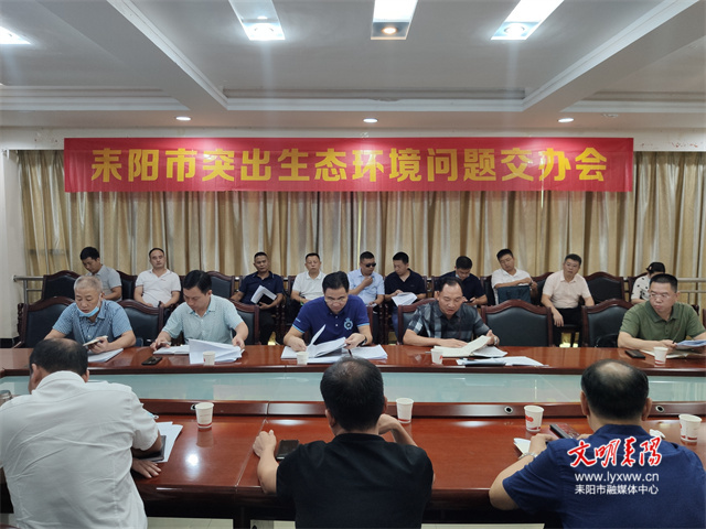 耒阳市召开全市突出生态环境问题交办会