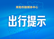 【两公布一提示】国庆节假期出行攻略看这里！