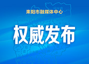 耒阳市第十八届人民代表大会第一次会议推迟至10月27日召开
