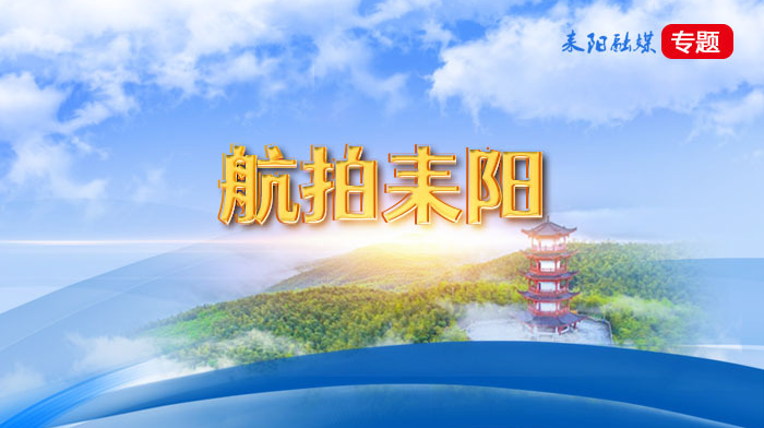 航拍耒阳