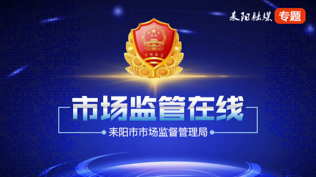 市场监管在线