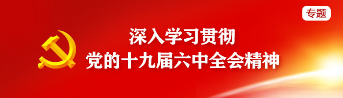 深入学习贯彻党的十九届六中全会精神