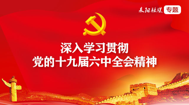 深入学习贯彻党的十九届六中全会精神