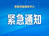 衡阳疾控再发紧急提醒：满洲里入（返）衡人员主动报备
