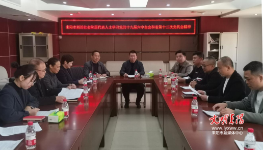 耒阳市新的社会阶层代表人士学习党的十九届六中全会和省第十二次党代会精神
