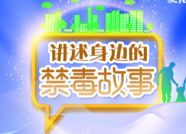 【身边的禁毒故事】蓦然回首 灯火阑珊处是归途