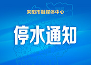 耒阳市自来水公司停水通知