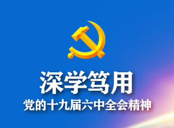 党的十九届六中全会精神走进耒阳市科工信局