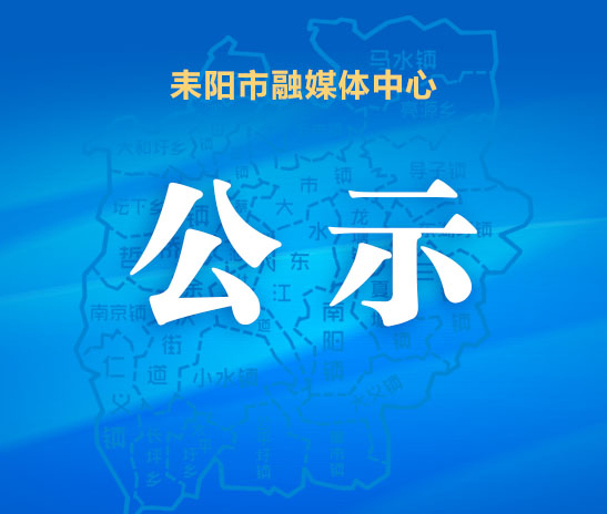 耒阳市2021年度“慈善一日捐”活动公示 （第四期）