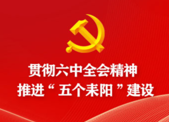 学习贯彻党的十九届六中全会精神宣讲报告会走进市文旅广体局