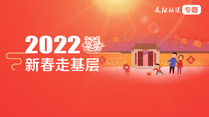 2022新春走基层