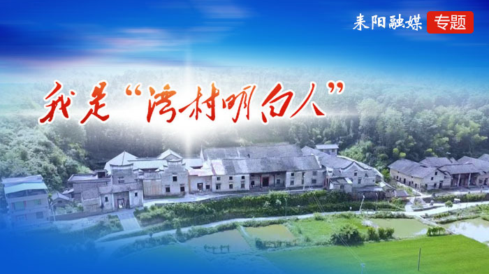 我是“湾村明白人”