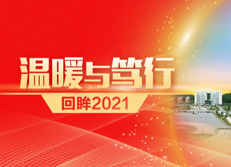 【回眸2021•温暖与笃行（4）】改革潮涌耒河畔 奋楫扬帆再出发——耒阳市全面深化改革工作综述