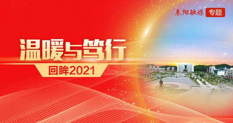 回眸2021·温暖与笃行