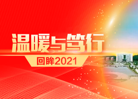 【回眸2021•温暖与笃行（3）】耒阳：文明浸润城市，创建惠及民生