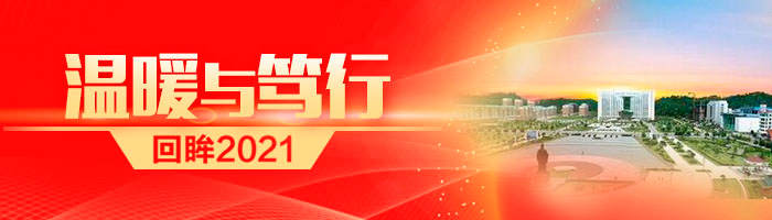 回眸2021·温暖与笃行