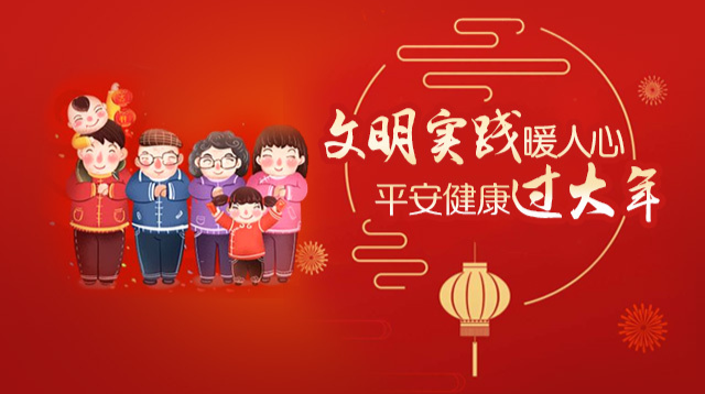文明实践暖人心  平安健康过大年