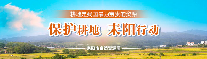 保护耕地  耒阳行动