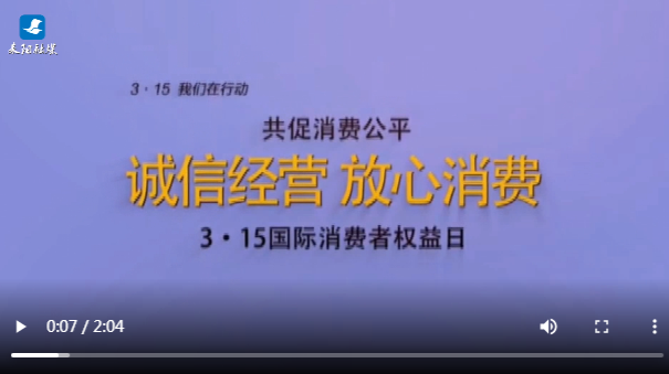 短视频 | 3.15我们在行动  共促消费公平