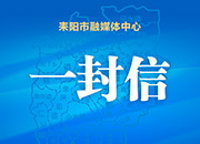 致耒阳市在外老乡的一封信