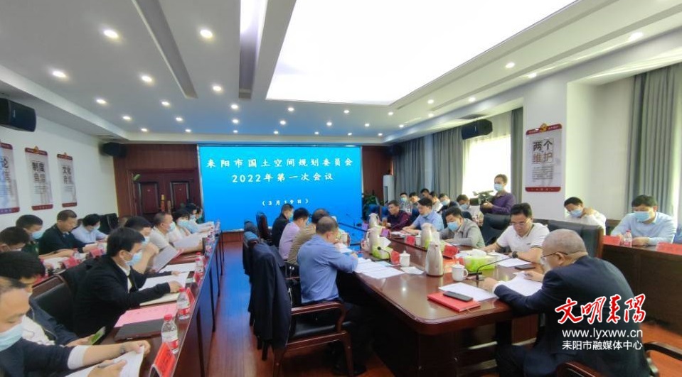 我市国土空间规划委员会2022年第一次会议召开