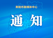 耒阳市人大常委会关于耒阳市第十八届人民代表大会第二次会议召开时间的决定