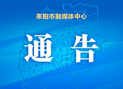 关于不主动报备人员集中隔离观察费用自理的通告