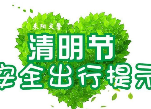 耒阳交警发布清明节假期出行提示