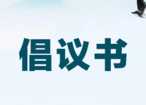 清明节倡议书