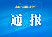 耒阳市防汛抗旱指挥部关于2022年全市防汛抗旱责任人名单的通报