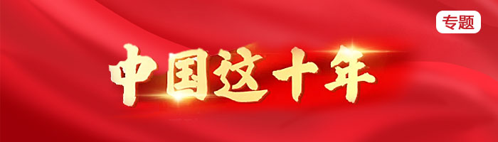 中国这十年