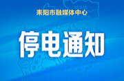5月10日、12日停电通知