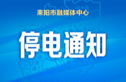 5月14日停电通知