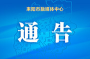 关于在我市城乡道路建设交通严管路段的通告