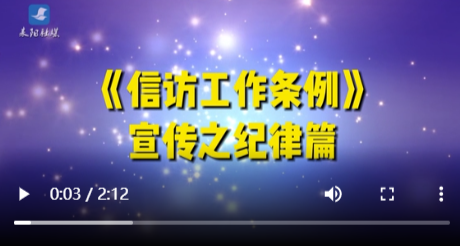 方言情景剧《信访工作条例》宣传之纪律篇