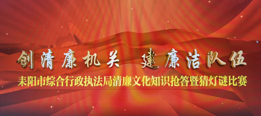 【清廉耒阳：清廉机关】耒阳市综合行政执法局：创清廉机关  建廉洁队伍