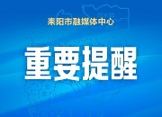 气象预警  防洪防汛｜耒阳市气象局发布强降雨天气影响提醒