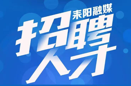 招人啦！耒阳市融媒体中心欢迎你的加入！
